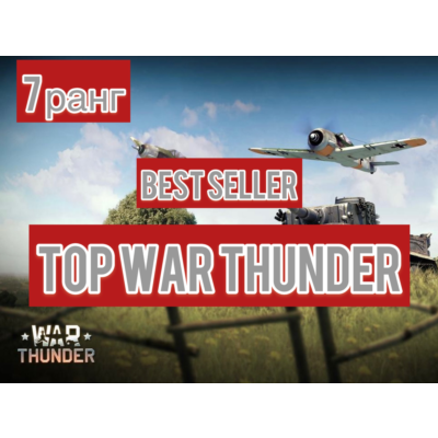 🔻War thunder🔻 7 ранг США самолет⭐