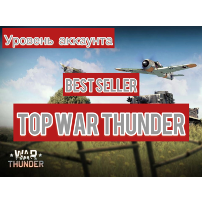 🔻War thunder🔻 90 до 100 LVL⭐