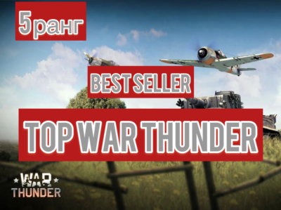 🔻War thunder🔻 на аккаунте 5 техники 5 ранга⭐