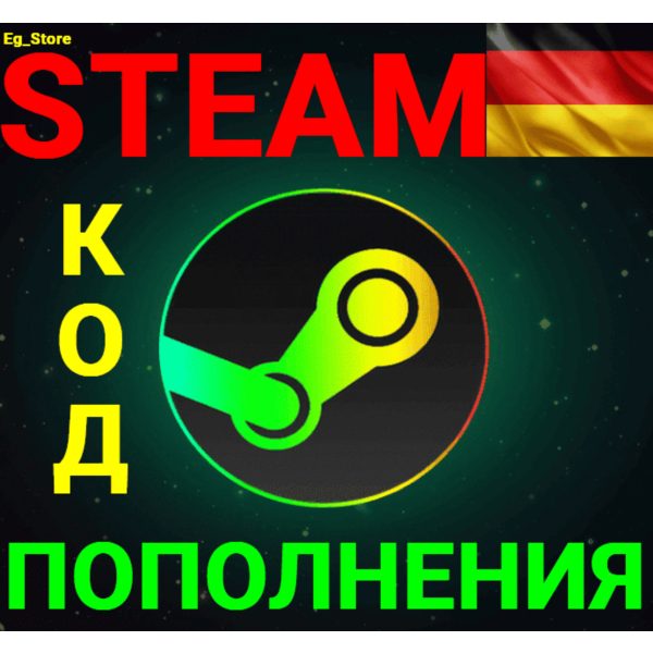 СТИМ КОД/КАРТА ПОПОЛНЕНИЯ Евро EUR Германия АВТО