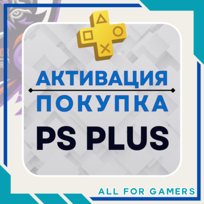 🔷АКТИВАЦИЯ/ПОКУПКА ПОДПИСКИ PS PLUS НА ВАШ АККАУНТ🎁
