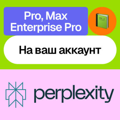 📘 Perplexity Ai | Pro, Enterprise, Max | Месяц, год | Без входа
