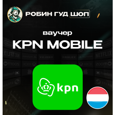 ESIM ВАУЧЕР KPN MOBILE / EUR 10-30 / НИДЕРЛАНДЫ