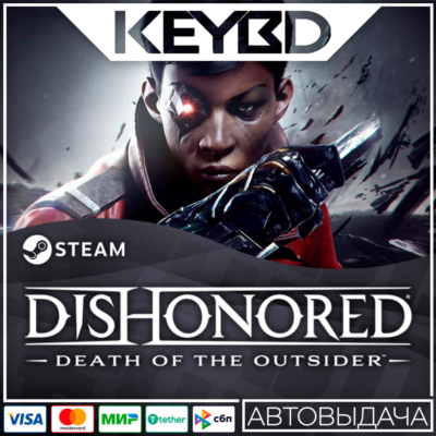Dishonored: Death of the Outsider · Steam Gift RU · АВТОДОСТАВКА