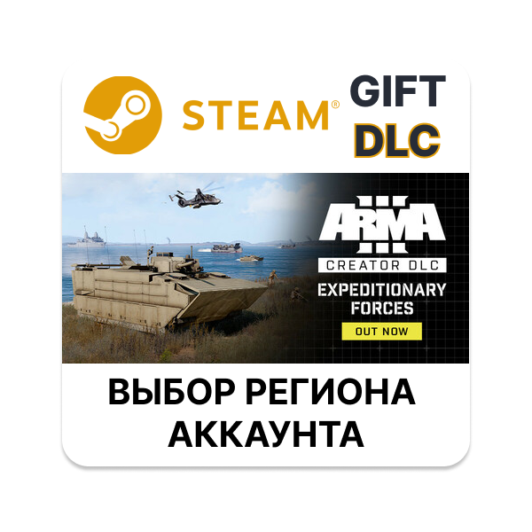 Arma 3 Creator DLC: Expeditionary Forces STEAM DLC RU KZ UA BY TR AR СНГ Автодоставка