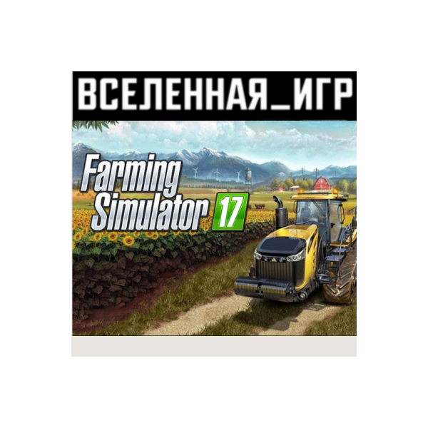Farming Simulator 17 (РФ/СНГ/REGION FREE) STEAM КЛЮЧ