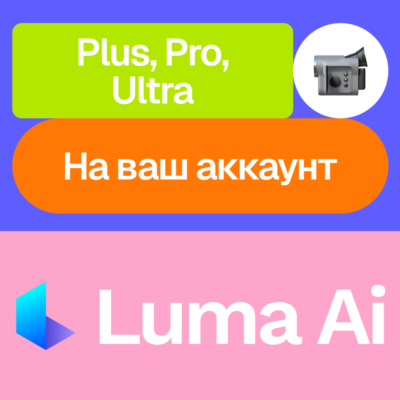 📽️ Luma Ai | Plus, Pro, Ultra | Месяц, год | На ваш аккаунт