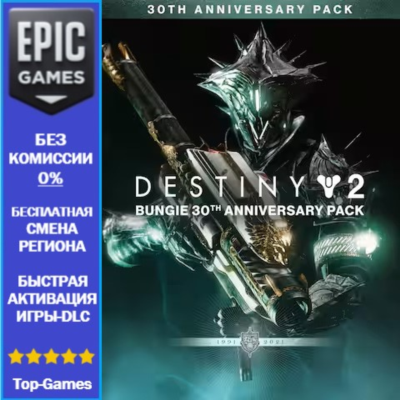 Destiny 2: Набор к 30-летию Bungie | EPIC GAMES | PC