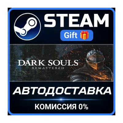 DARK SOULS: REMASTERED Steam Gift СТИМ ГИФТ ПК АВТОДОСТАВКА ПОДАРОК