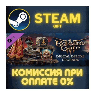 Baldur´s Gate 3 Digital Deluxe Edition DLC СТИМ ПК ГИФТ