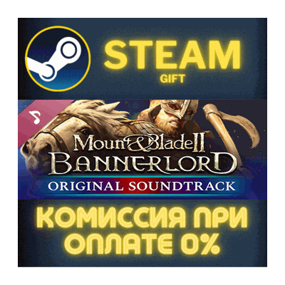 Mount & Blade II: Bannerlord Soundtrack СТИМ ПК