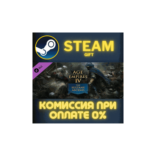 Age of Empires IV: The Sultans Ascend СТИМ ПК ГИФТ