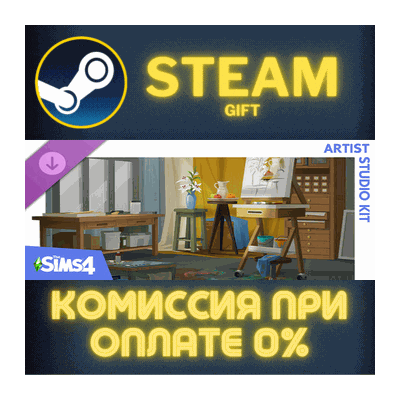 The Sims™ 4 Artist Studio Kit СТИМ ПК ГИФТ АВТОДОСТАВКА
