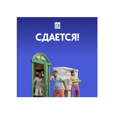 The Sims 4: Сдается! (EA App /Ключ/Весь Мир)