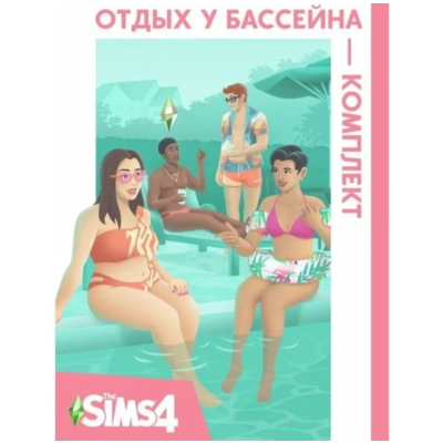 The Sims 4: Отдых у бассейна (EA App/Ключ/Весь Мир )