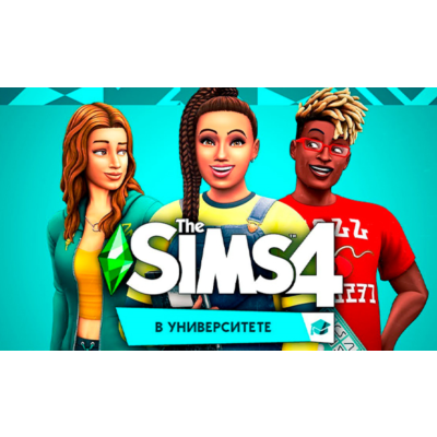 The Sims 4:  В УНИВЕРСИТЕТЕ (EA App/Ключ/Весь Мир)