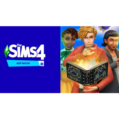The Sims 4: Мир Магии (EA App/ Ключ/Весь Мир)