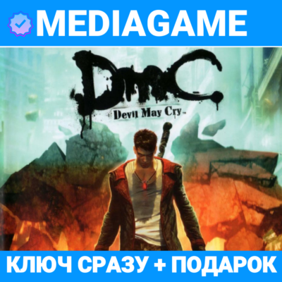 DmC Devil May Cry HD COLLECTION (3 ЧАСТИ) (steam ключ) + ПОДАРОК