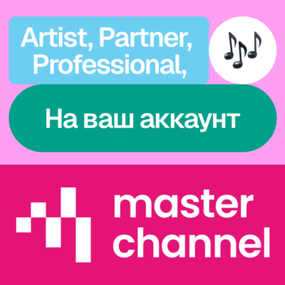 🎶 Masterchannel Ai | Artist, Professional, Partner | Месяц, год | Без входа