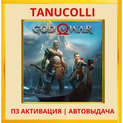 ☀️ God of War 2018 (PS4/PS5/RU) П3 Активация