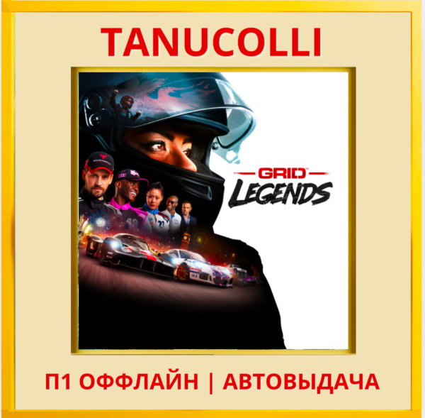 ☀️ GRID Legends  (PS/PS4/PS5/RU) П1 - Оффлайн