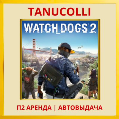 ☀️ Watch Dogs 2 (PS/PS4/PS5/EN) Аренда от 7 суток