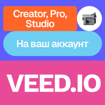 📽️ VEED Io | Creator, Pro, Studio | Месяц, год | На ваш аккаунт