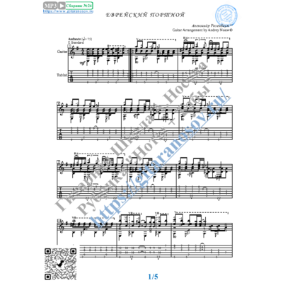 Еврейский портной (Ноты и табы для гитары соло)