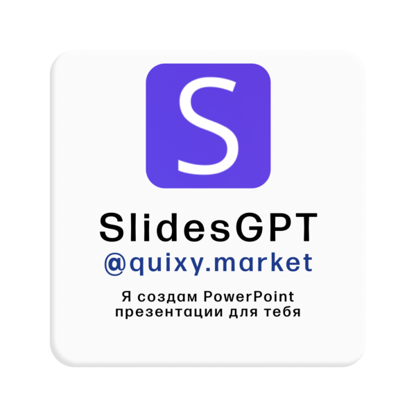 🪧 SlidesGPT PRO ПОДПИСКА/ЗАГРУЗКА 1-12M. БЕЗ ВХОДА
