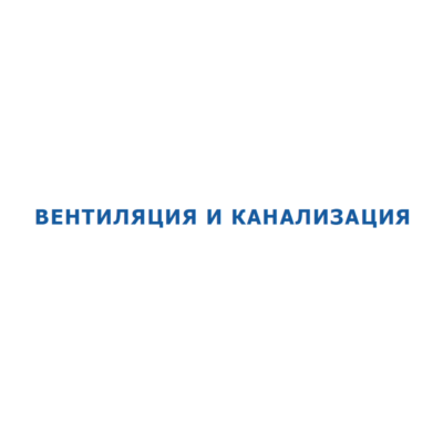 Вентиляция и Канализация. Как оно есть