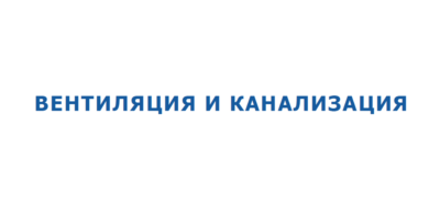 Вентиляция и Канализация. Как оно есть