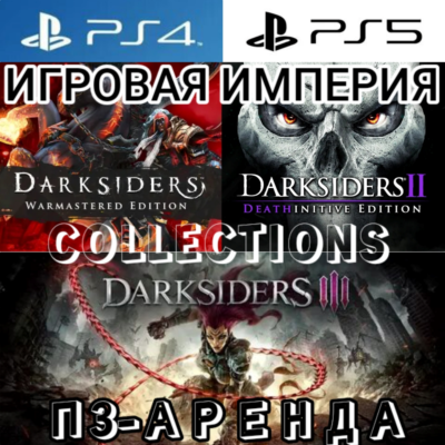 Darksiders 1 & 2 & 3 + 2 DLC - COLLECTIONS PS4|PS5 П3 Аренда от 15 дней