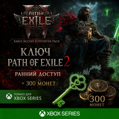 Ключ | PATH OF EXILE 2 - РАННИЙ ДОСТУП + 300 МОНЕТ XBOX