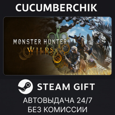 Monster Hunter Wilds✅STEAM GIFT AUTO✅RU+МИР