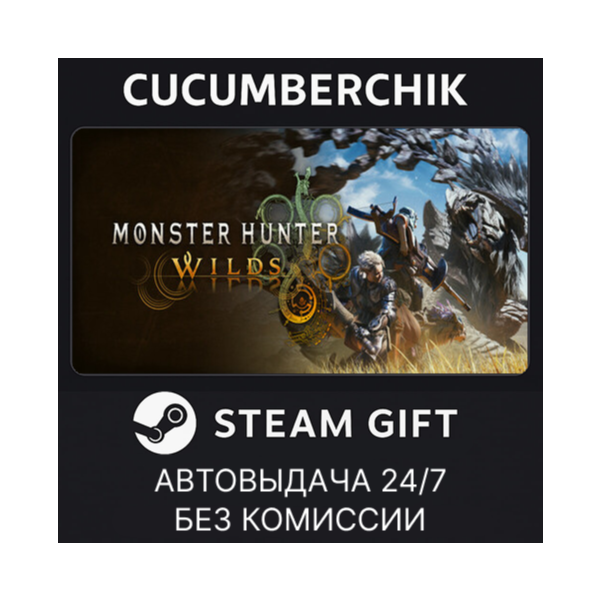 Monster Hunter Wilds STEAM GIFT AUTO RU+МИР