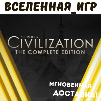 Sid Meier´s Civilization V: Complete Edition (RU) STEAM КЛЮЧ