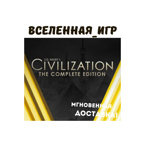 Sid Meier´s Civilization V: Complete Edition (RU) STEAM КЛЮЧ