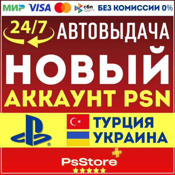 Турецкий/Украинский аккаунт PlayStation МОМЕНТАЛЬНО! 24/7