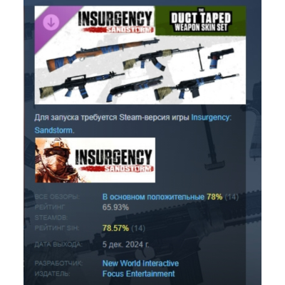 Insurgency: Sandstorm - Duct Taped Weapon Skin Set DLC AUTODELIVERY STEAM РОССИЯ