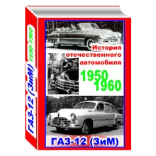 Informtsionnoe a PDF edition of the GAZ-12 with drawings and dimensions.