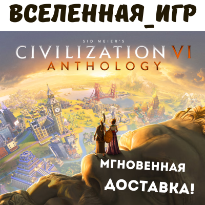 Sid Meier´s Civilization VI Anthology (РФ/СНГ)  STEAM КЛЮЧ