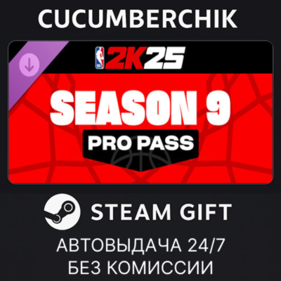 NBA 2K25 Pro Pass: Season 9✅STEAM GIFT AUTO✅RU+МИР