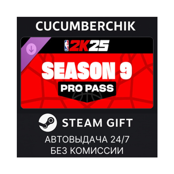 NBA 2K25 Pro Pass: Season 9 STEAM GIFT AUTO RU+МИР