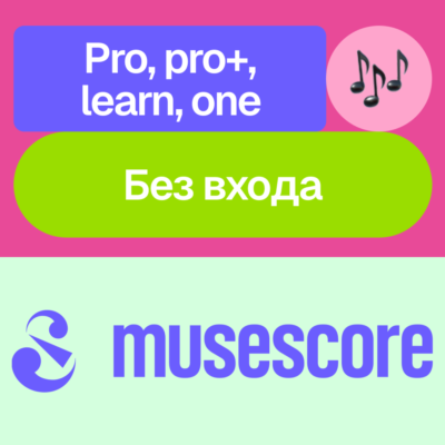 🎼 MuseScore | Pro, Pro+, Learn, One  | Месяц, год | Без входа