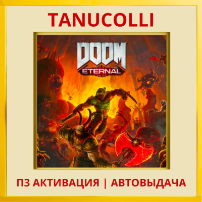 ☀️ DOOM Eternal Standard (PS4/RU) П3 Активация