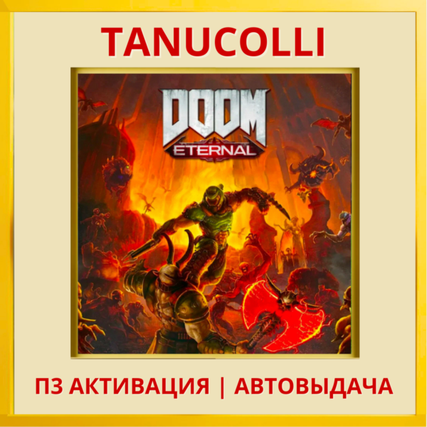 ☀️ DOOM Eternal Standard (PS4/RU) П3 Активация