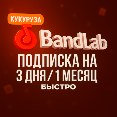 ✅ BANDLAB ПОДПИСКА 1/12 МЕСЯЦЕВ  ✅