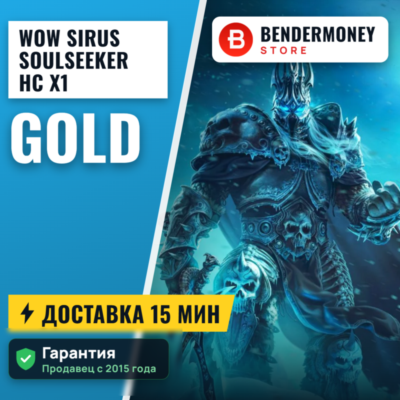 Купить золото WoW Soulseeker HC x1 Sirus.su +5%