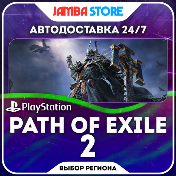 Path of Exile 2 · PS5 · Выбор региона · АВТО 24/7