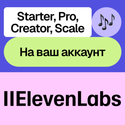 🎙️ ElevenLabs | Starter, Creator, Pro, Scale | Месяц, год | Без входа